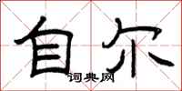 曾庆福自尔隶书怎么写