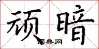 丁谦顽暗楷书怎么写