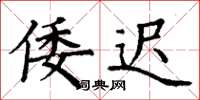 丁谦倭迟楷书怎么写