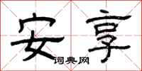曾庆福安享隶书怎么写