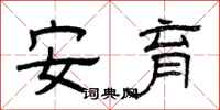 曾庆福安育隶书怎么写