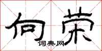 曾庆福向荣隶书怎么写