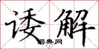 丁谦诿解楷书怎么写