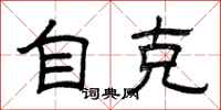 曾庆福自克隶书怎么写