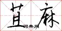 钱沛云苴麻行书怎么写