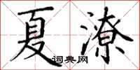 丁谦夏潦楷书怎么写