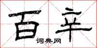 曾庆福百辛隶书怎么写