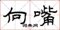 曾庆福向嘴隶书怎么写