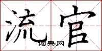 丁谦流官楷书怎么写