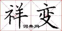 丁谦祥变楷书怎么写