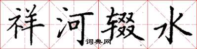 丁谦祥河辍水楷书怎么写