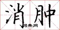 丁谦消肿楷书怎么写