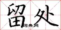 丁谦留处楷书怎么写