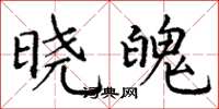 丁谦晓魄楷书怎么写