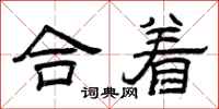 曾庆福合着隶书怎么写