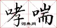 丁谦哮喘楷书怎么写
