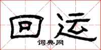 曾庆福回运隶书怎么写