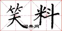 丁谦笑料楷书怎么写