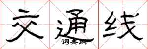 曾庆福交通线隶书怎么写
