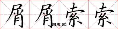 丁谦屑屑索索楷书怎么写