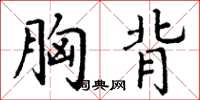 丁谦胸背楷书怎么写