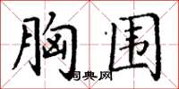丁谦胸围楷书怎么写