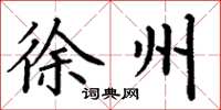 丁谦徐州楷书怎么写