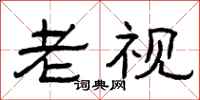 曾庆福老视隶书怎么写