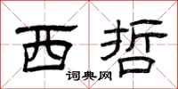 曾庆福西哲隶书怎么写