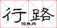 曾庆福行路隶书怎么写