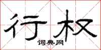 曾庆福行权隶书怎么写