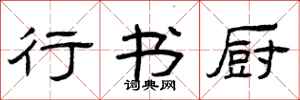 曾庆福行书厨隶书怎么写