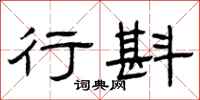 曾庆福行斟隶书怎么写
