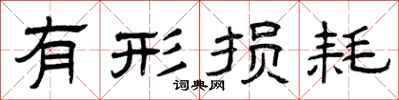 曾庆福有形损耗隶书怎么写