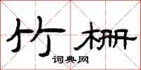 曾庆福竹栅隶书怎么写