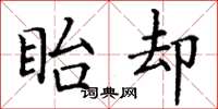 丁谦眙却楷书怎么写