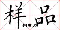 丁谦样品楷书怎么写