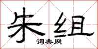 曾庆福朱组隶书怎么写