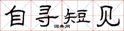曾庆福自寻短见隶书怎么写