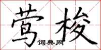 丁谦莺梭楷书怎么写