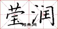 丁谦莹润楷书怎么写