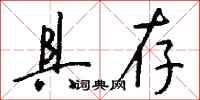 钱沛云具存行书怎么写