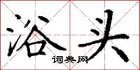 丁谦浴头楷书怎么写