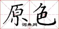 丁谦原色楷书怎么写
