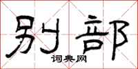 曾庆福别部隶书怎么写