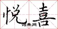丁谦悦喜楷书怎么写
