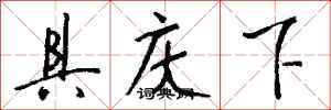 钱沛云具庆下行书怎么写