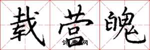 丁谦载营魄楷书怎么写