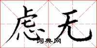 丁谦虑无楷书怎么写