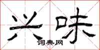 曾庆福兴味隶书怎么写